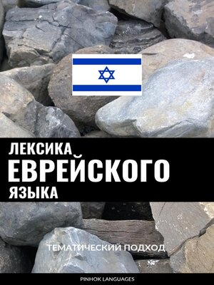 cover image of Лексика еврейского языка